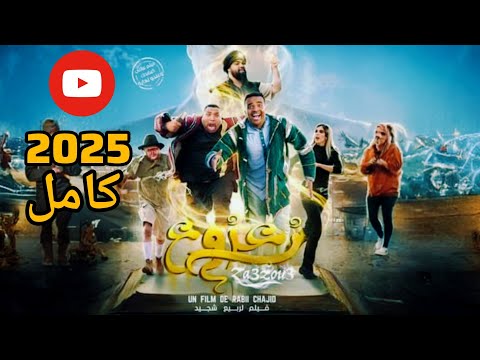Moroccan Film 2024 الفيلم المغربي الجديد زعزوع كامل وبجودة عالية 
