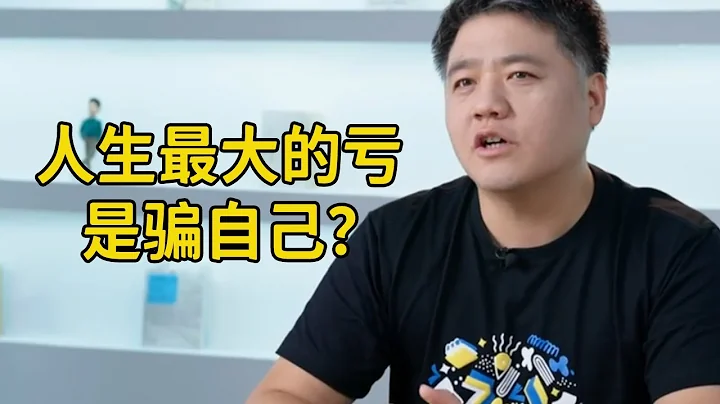 【樊登读书】人生最大的亏，都是自己骗自己？ - 天天要闻