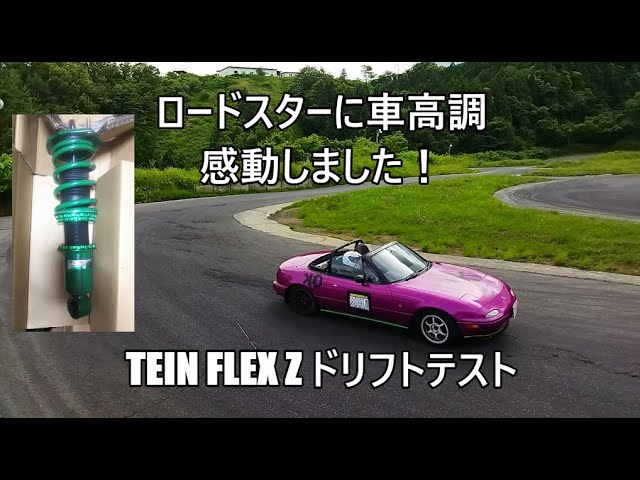 Na6ceロードスター車高調ドリフトテスト Tein Flex Z エビスサーキット Youtube