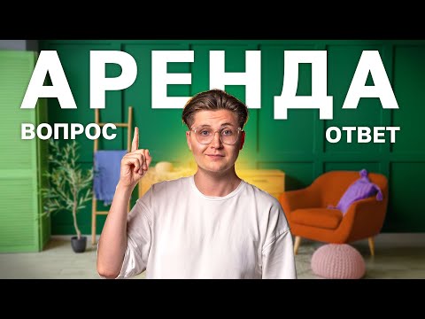 Всё об аренде.