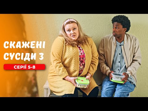 СКАЖЕНІ СУСІДИ. 3 Сезон. Серія 5-8. НАЙКРАЩА УКРАЇНСЬКА КОМЕДІЯ ПРО СІМЕЙНІ ВІДНОСИНИ.