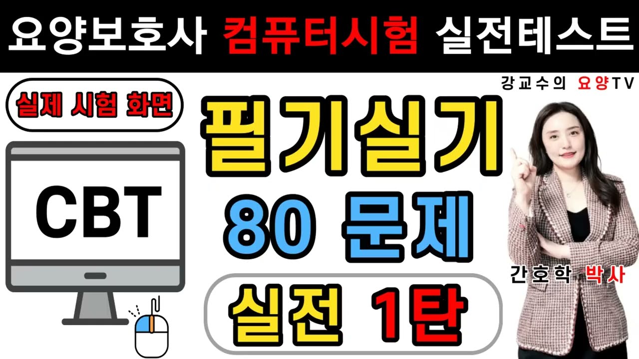 [요양보호사시험대비] 🛑CBT 대비 실전테스트🛑 1탄! 필기실기 80문제!!