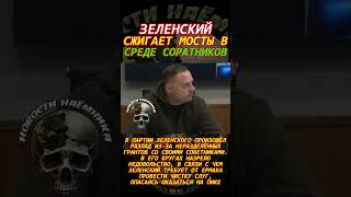 Зеленский сжигает мосты в среде соратников