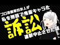 【ベテラン漫画家】友人の商業漫画で鬼畜キャラのモデルにされ訴訟した話【VTuberざべてさま】
