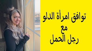 توافق امرأة الدلو مع رجل الحمل