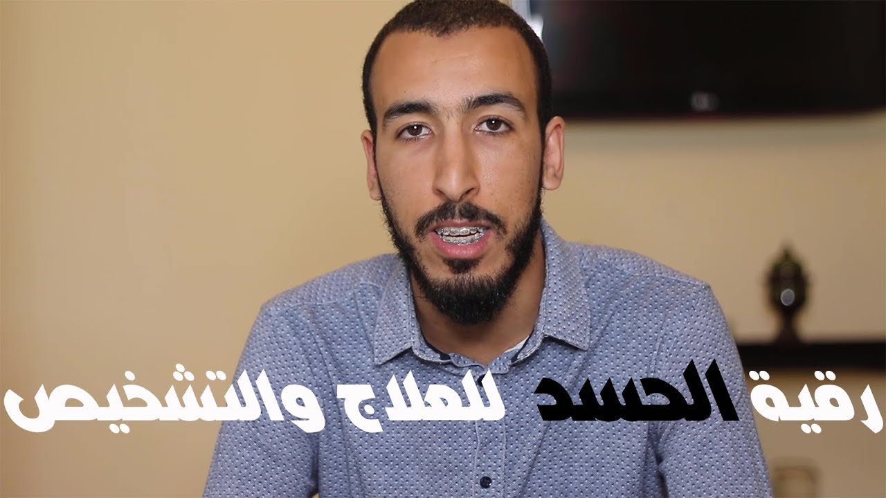 الرقية الشرعية التي تنفع المحسود وتخرج الحسد