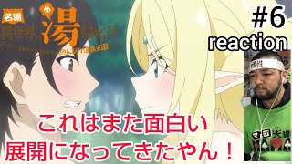 名湯『異世界の湯』開拓記 〜アラフォー温泉マニアの転生先は、のんびり温泉天国でした〜 同時視聴