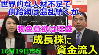 2021年10月19日【世界的な人材不足で供給網は混乱続くが物色意欲は旺盛　成長株に資金流入】（市況放送【毎日配信】）