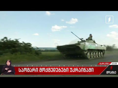 საომარი მოქმედებები უკრაინაში