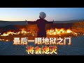 351集 最後看一眼土库曼斯坦標誌地獄之門不久會熄滅[ENG SUB]｜冒險雷探長｜Lei&#39;s adventure