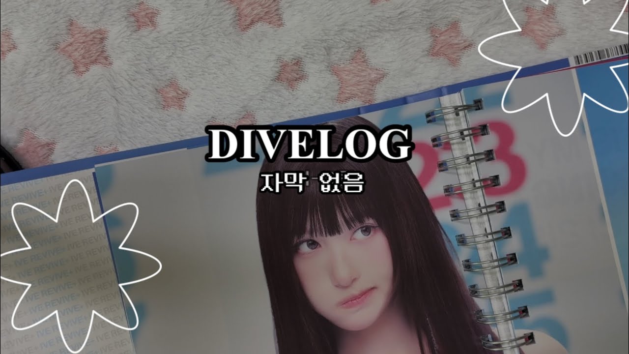 •´¯`•. DIVELOG .•´¯`• 자막 없음 [다이브로그] #아이브 #다이브로그 #앨범깡 #추천 