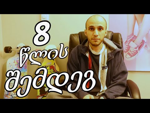 8 წლის შემდეგ ჩემი აზრი საქართველოზე !!!