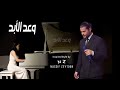 Nassif Zeytoun NZ Style Wa D Al Abad Deep Arabic Love Song وعد الأبد 