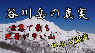 谷川岳の真実~世界で最も死者が多い山~ 谷川岳の真実~世界で最も死者が多い山~