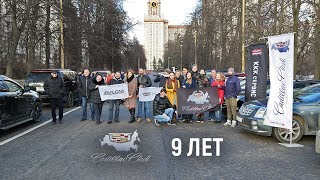 Кадиллак Клуб Россия - 9 лет! Кадиллак Клуб Россия - 9 лет!