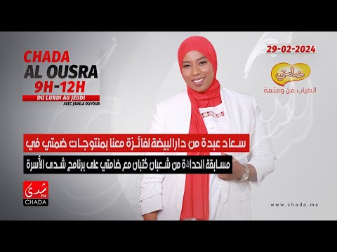 سعاد عبدة من دارالبيضة الفائزة معنا بمنتوجات ضامتي في مسابقة الحداڭة من شعبان كتبان على شدى الأسرة