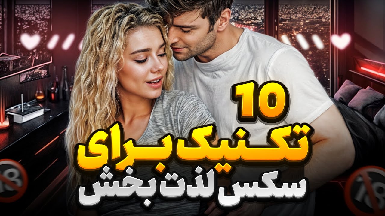 رابطه جنسی لذت بخش با این ۱۰ تکنیک (واقعی) - YouTube