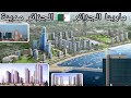 مارينا الجزائر مشروع الجزائر مدينة Alger Medina مشروع سياحي بحري ضخم قد الانجاز العاصمة 