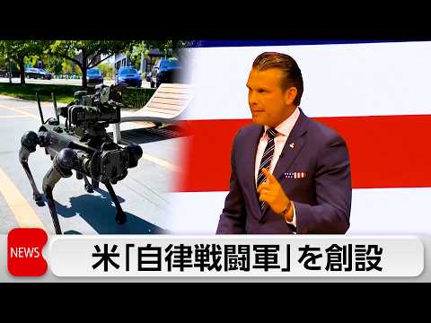 米国防長官「自律戦闘軍」創設