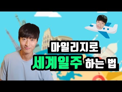 세계일주는 마일리지로 비즈니스 타고 해야 제맛?! 대한항공 세계일주항공권 알아보기