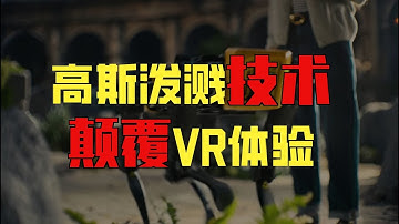 当AI高斯泼溅遇见VR：李飞飞的Marble带来了怎样的空间革命？【VR玩乐】