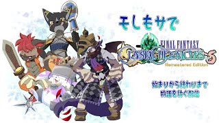 【FFCC】モしもサみんなで紡ぐファイナルファンタジークリスタルクロニクル！！