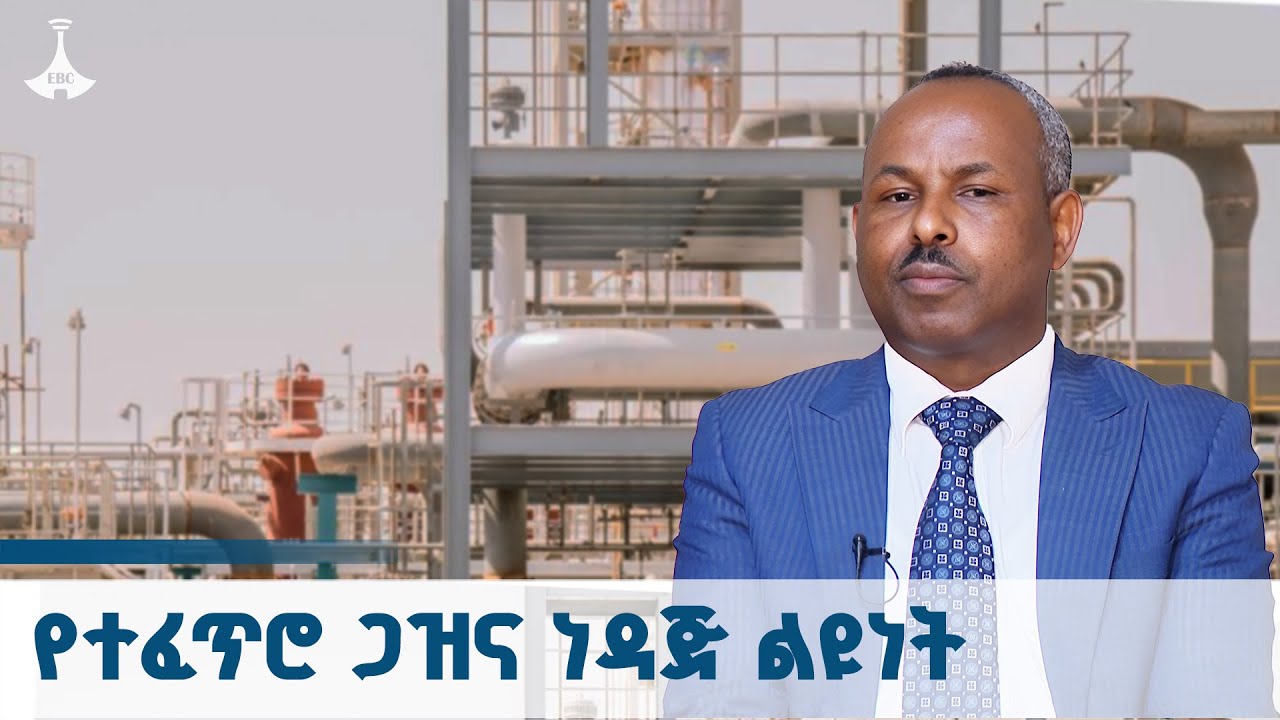 የተፈጥሮ ጋዝና ነዳጅ ልዩነት | ETV | EBC | EBCDOTSTREAM
