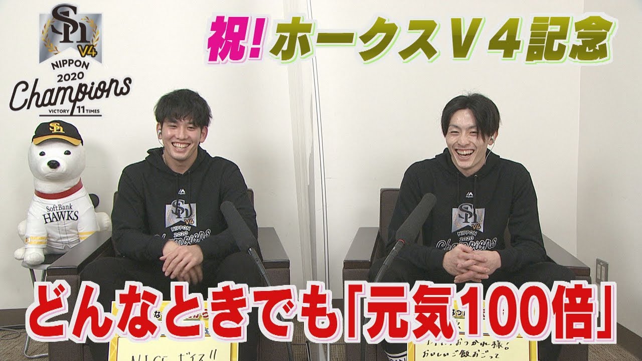 【公式】祝！ホークス４年連続日本一記念④栗原＆周東選手「元気１００倍」な若鷹（2020/11/25深夜OA）｜テレビ西日本