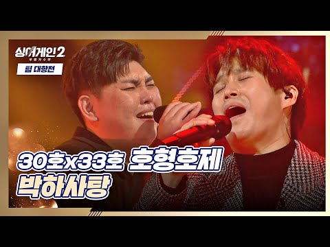 분위기 美쳤고 음색 파쳤고 고음 솔쳐버린 호형호제 의 박하사탕 싱어게인2 Singagain2 4회 JTBC 211227 방송