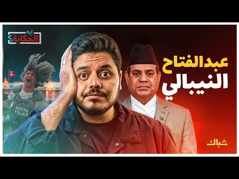 إيه الحكاية هل يقود الجيل  الثورة القادمة على السيسي