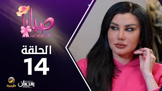 مسلسل صبايا 6 - الحلقه 14