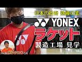 【YONEX】ラケット製造工場見学 withあゆタロウさん【製造過程】