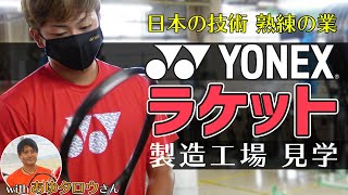 【YONEX】ラケット製造工場見学 withあゆタロウさん【製造過程】