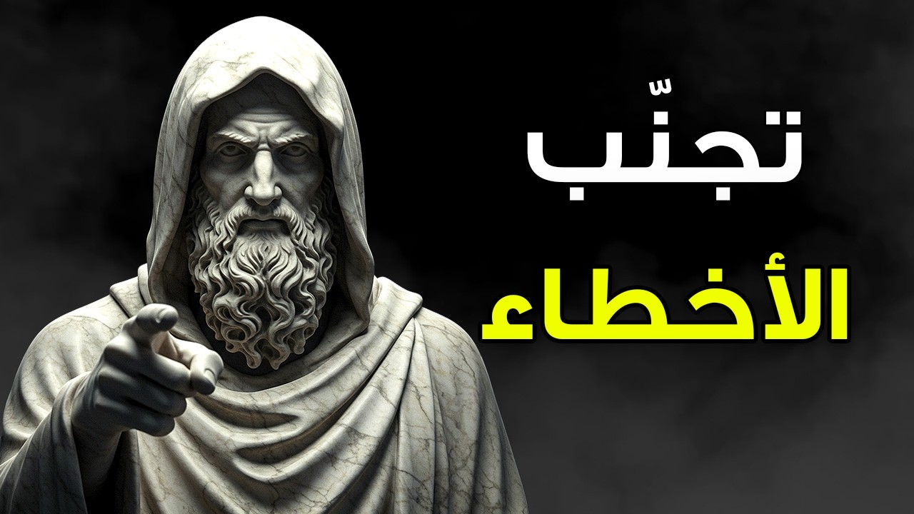 لماذا تمنع 10 ثوانٍ قبل الكلام الندم دون مجهود؟ | الانضباط الذاتي الرِّواقي