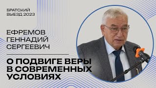 О подвиге веры в современных условиях - Геннадий Ефремов (Братский выезд, Москва 09.2023)