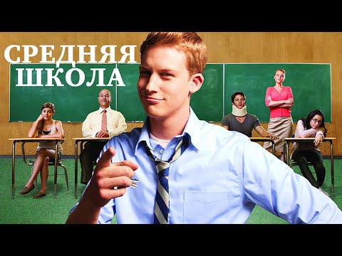 Средняя школа / Комедия / Приключения / Фильм HD