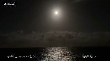 سورة البقرة تلاوات نادرة  الشيخ محمد حسن النادي   التسجيل الإذاعيّ الشهير