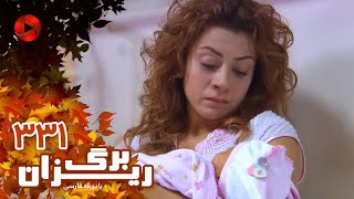 Bargrizan - Episode 331 - سریال برگریزان – قسمت 331– دوبله فارسی