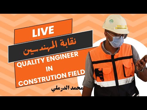 شغل جودة Quality Control Engineer in construction field دور مهندس الجودة في مواقع الانشاءات