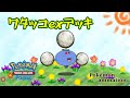 【ポケモンアニメーション】ワタッコexデッキ