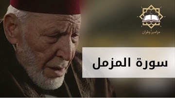 سورة المزمل الشيخ محمد رشاد الشريف