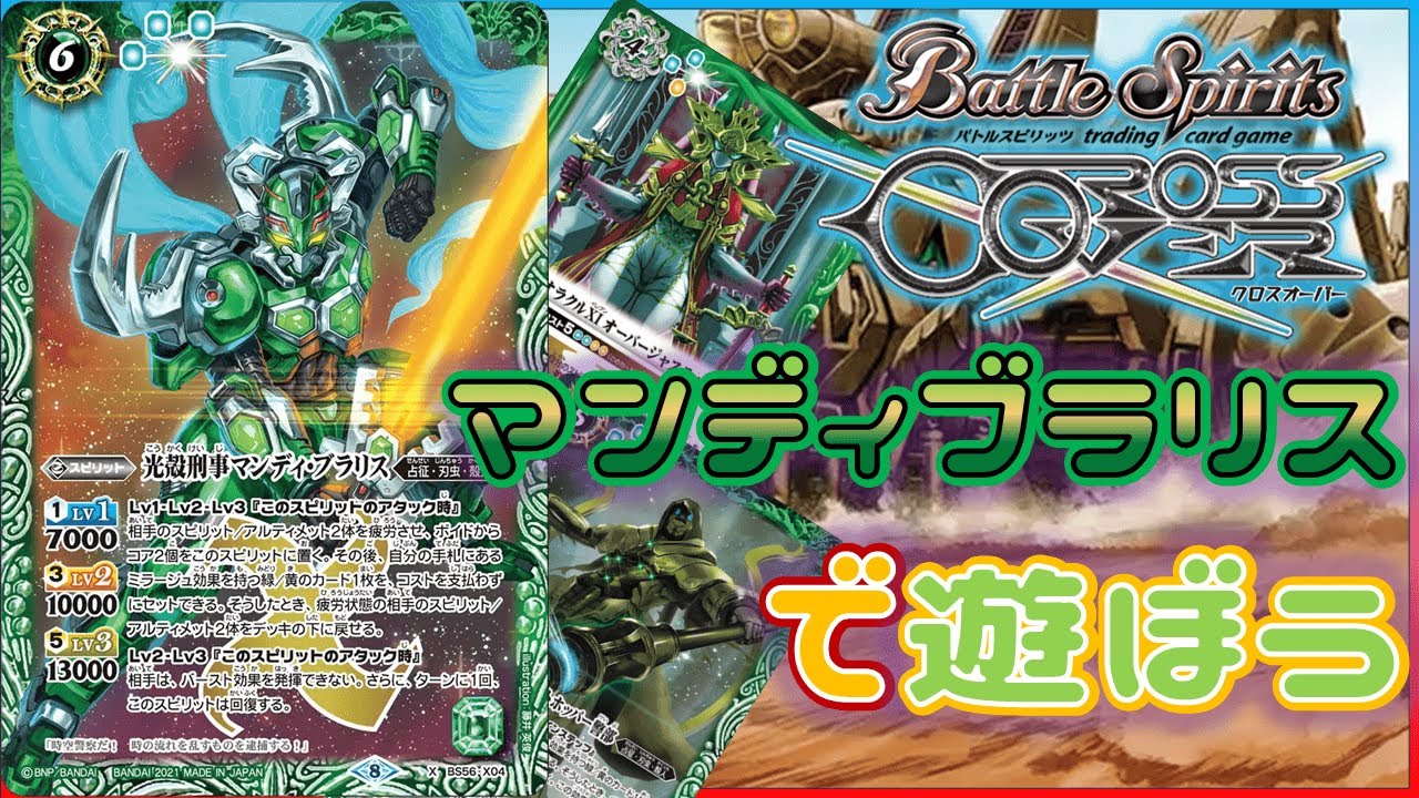 【#バトスピ】召喚も煌臨も全ロック、マンディブラリスを探求する動画【クロスオーバー】