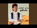 جاك الليل جاك الليل