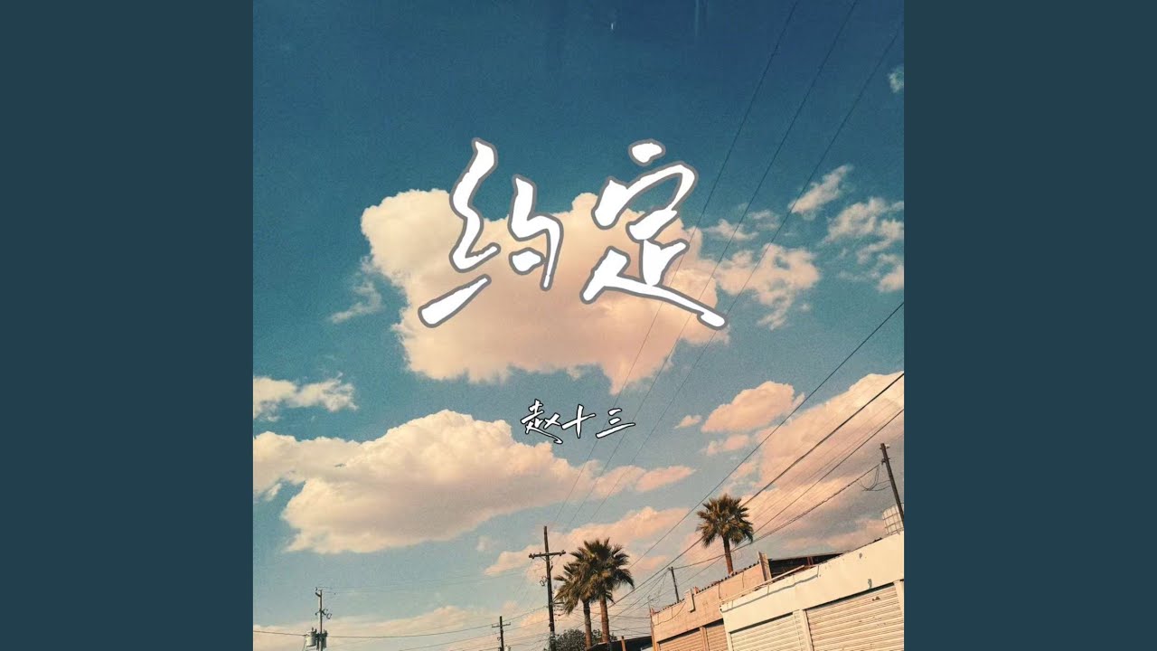 约定(约定) - YouTube