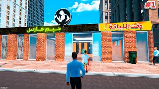 محاكي الجيم 1 | فتحت صاله العاب رياضيه?? Gym simulator 24