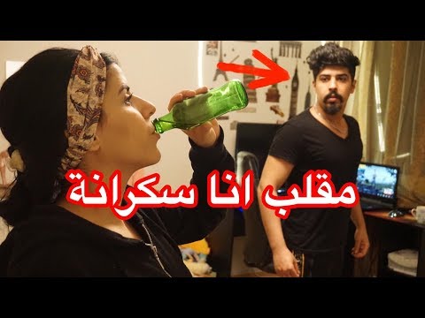 مقلب الكحول قدام زوجي ضربتو مزح وصارت جد خالد النعيمي