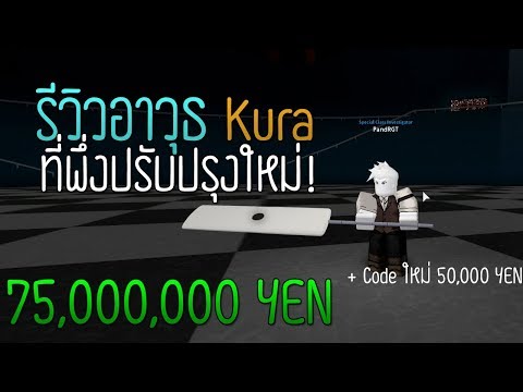 Roblox Ro Ghoul ร ว วอาว ธ Kura ในราคา 75m ท พ งปร บปร งใหม Code ท อาจจะย งไม ร 50000 Yen Youtube - 4 000 000 quinque c katana is op roblox ro ghoul อ พดาเมจ 4