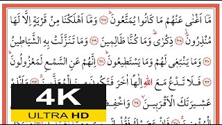 01161 Şuarâ Sûresi 207-227. Ayetler- İshak Danış - اسحق دانيش - (Yavaş Okuma)
