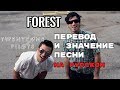 Forest - ПЕРЕВОД И ЗНАЧЕНИЕ ПЕСНИ (TWENTY ONE PILOTS)  на русский | текст песни на русском