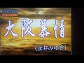 大阪慕情 永井みゆき Cover